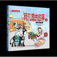 中国动画典藏：阿凡提的故事3 偷东西的驴