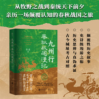 九州行：春秋战国漫记 穿越800年，揭开战国大争之世的真相与谎言！颠覆性历史叙事+史诗级漫游+古今城址考古对照+历史思辨与真伪求证
