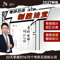 2027版考研日语词汇心经
