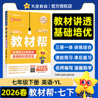 教材帮 初中 七年级下册 英语 YLNJ（译林牛津） 教材同步讲解2026年春适用天星教育