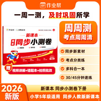 作业帮新课本同步周末小测卷【五年级下册】2026春季新版小学语文数学英语同步试卷配视频讲解一二三四五六年级学霸天天练课后练习册
