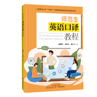 师范生英语口译教程