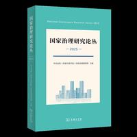 国家治理研究论丛（2025）