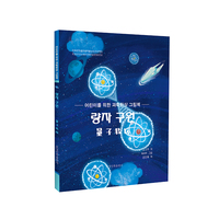 量子救援(朝）—给孩子的科幻绘本