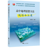 高中地理思想方法提炼与应用