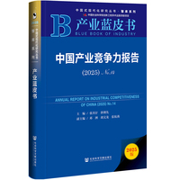 产业蓝皮书：中国产业竞争力报告（2025）No.14