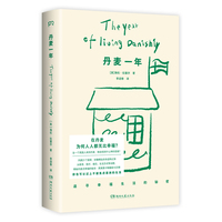 丹麦一年（在丹麦，为何人人都无比幸福？风靡21国的话题之作，从教育、医疗、婚姻、社会福利等揭示丹麦人的幸福哲学，治愈现代人的精神疲惫！）