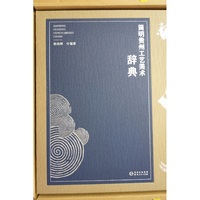 《简明贵州工艺美术辞典》