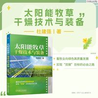太阳能牧草干燥技术与装备   杜建强   牧草干燥 太阳能 干燥系统