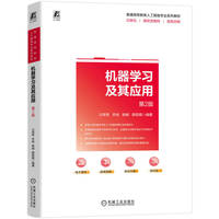 机器学习及其应用 第2版  汪荣贵 等  机器学习 算法 人工智能