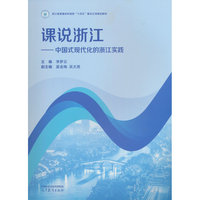 课说浙江——中国式现代化的浙江实践