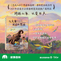 与大象说话的男孩(魔法象·故事森林)