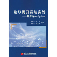 物联网开发与实战——基于QuecPython(教材）