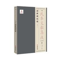 清世祖民论