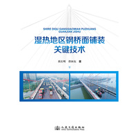 湿热地区钢桥面铺装关键技术