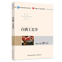 白酒工艺学（高等学校酿酒工程专业教材）