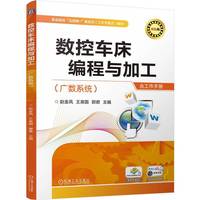 数控车床编程与加工 （广数系统）  赵金凤 王泉国 郭君     GSK980T GSK 广数系统 广州数控设备有限公司