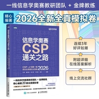 信息学奥赛CSP通关之路——CSP-J/S第一轮原创全真模拟试卷集（2026）