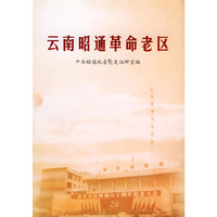 云南昭通革命老区