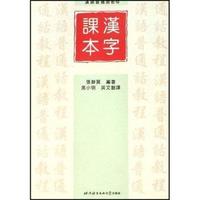 汉字课本(汉语普通话教程)