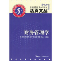 财务管理学/全国高等教育自学考试活页文丛