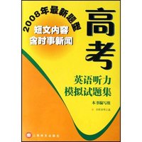 高考英语听力模拟试题集(2008年最新题型)