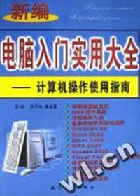 新编电脑入门实用大全:计算机操作使用指南