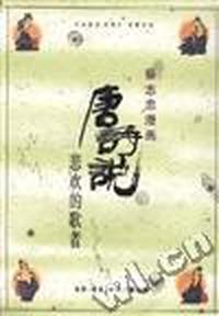 唐诗说--悲欢的歌者