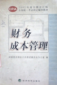 财务成本管理