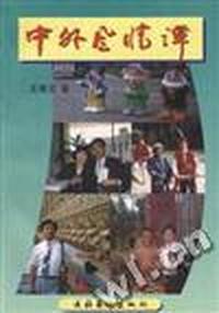 中外风情谭