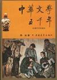 中华文学五千年(近代文学部分)