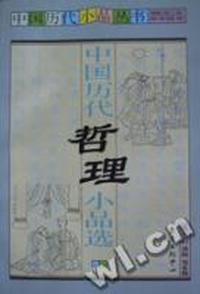中国历代哲理小品选