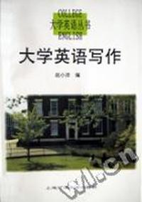 大学英语写作/大学英语丛书