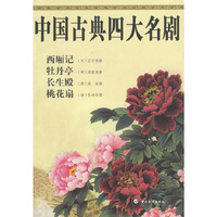 中国古典四大名剧