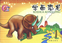 学画恐龙 ——儿童描红绘画系列