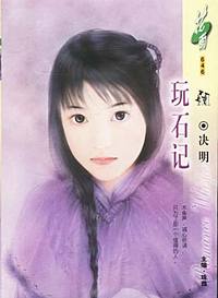 玩石记（花雨·646）