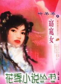 花季小说丛书第一辑·窈窕女(019)