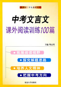 中考文言文课外阅读训练100篇