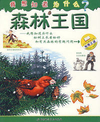 我想知道为什么：森林王国