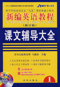 -新编英语教程课文辅导大全1(修订版)(赠听力原文 一)