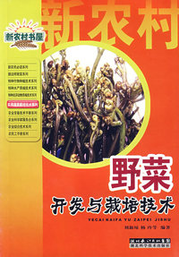 野菜开发与栽培技术