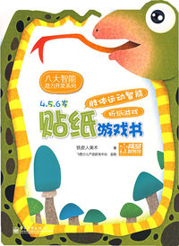 贴纸游戏书：肢体运动智能折纸游戏（4-5-6岁）