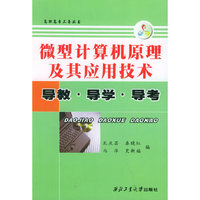 微型计算机原理及其应用技术导教.导学.导考