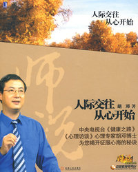人际交往 从心开始（签名珍藏本）