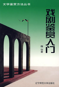 戏剧鉴赏入门
