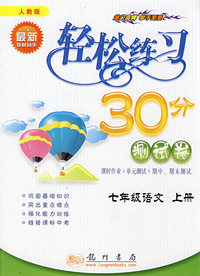 轻松练习30分测试卷：七年级语文上册（人教版与最新教材同步）