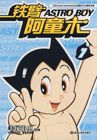 铁臂阿童木7