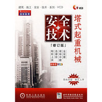 安全技术：塔式起重机械（1VCD）