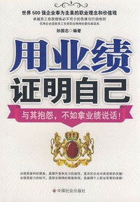 用业绩证明自己：与其抱怨不如拿业绩说话