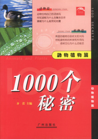 1000个秘密 动物植物